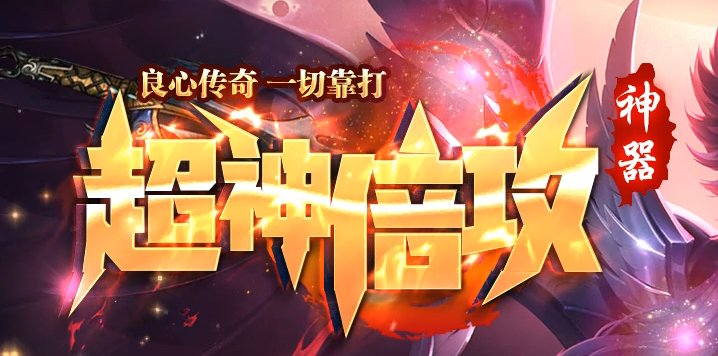 独家超神倍攻神器专属全屏切割传奇版本库-极品神器-神秘剑甲商品主图