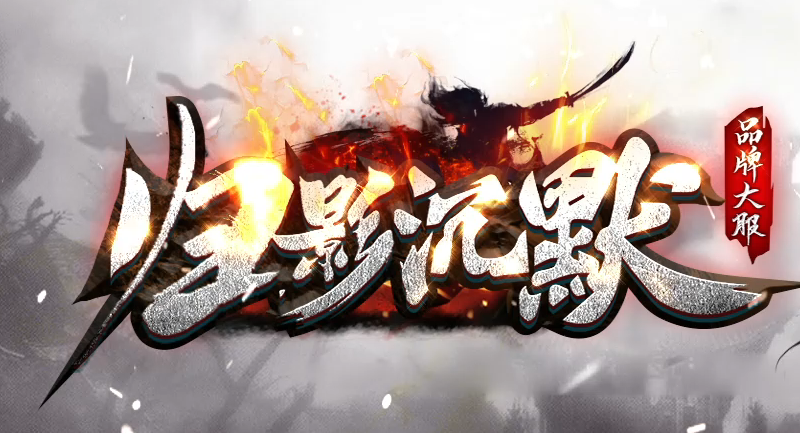 归影沉默复古神器攻速单职业GM论坛-冥月锻造-材料互换-美酒系统商品主图