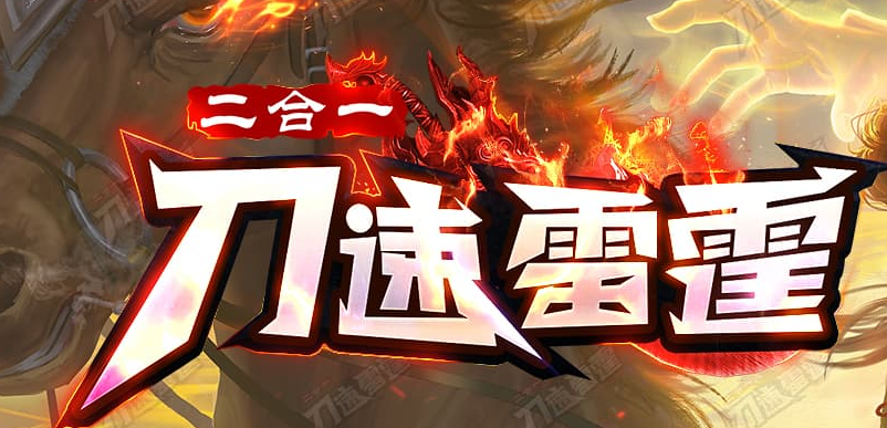 无限刀速雷霆2合1微变单职业传奇版本库-四大神兽-武神觉醒-神话锻造商品主图