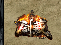 剑藏精心制作的复古三职业传奇版本库-熔炉-特殊合成-特殊宝石商品主图