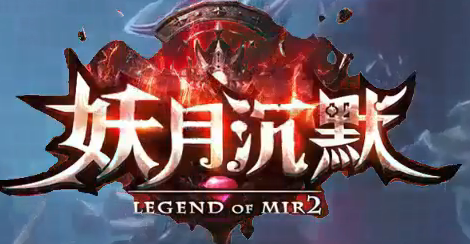 妖月沉默复古专属三职业GM版本库-虎符进阶-转生系统-法宝锻造商品主图