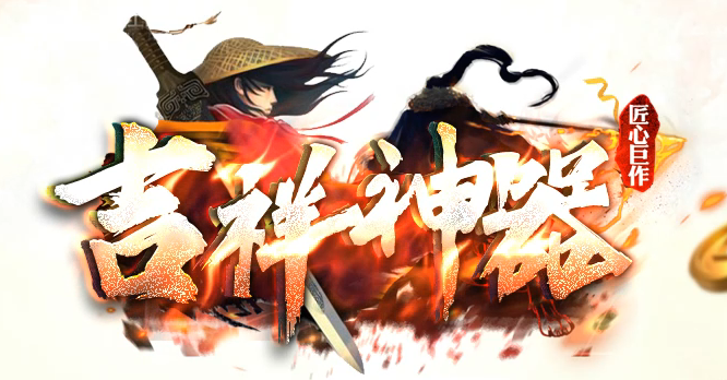 吉祥神器三职业GM版本库-十一大陆-命格系统-独孤九剑-称号晋级商品主图