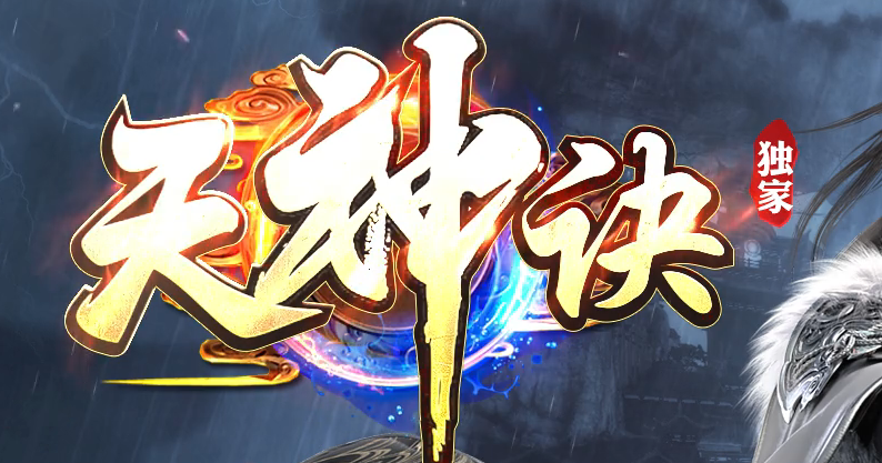 天神诀第三季神器攻速单职业GM版本库-九大陆-天命修练-印记打造商品主图