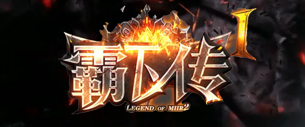 霸下传复古沉默专属神器公益三职业传奇论坛-十二生肖-幸运锻造商品主图