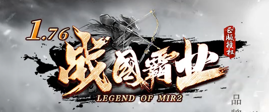 1.76战国霸业全新三职业复古传奇论坛-首饰强化-鉴定属性-神力保护商品主图