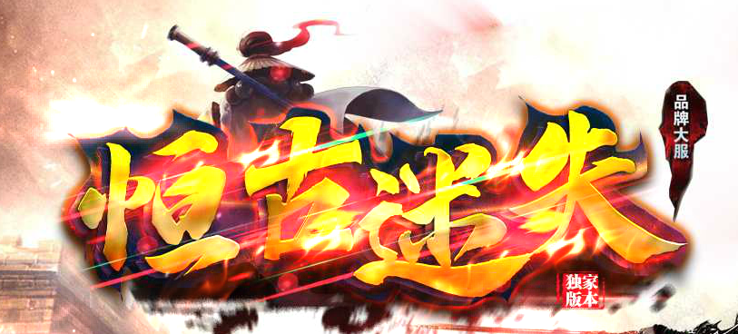 恒古迷失复古单职业GM版本库-三大陆-十步一杀-高级分解-切割合成商品主图