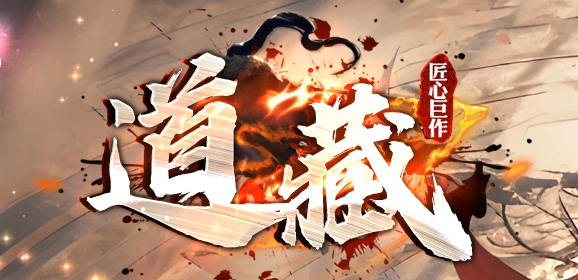 独家道藏剧情探索神器单职业传奇版本库-多大陆-切割神器-游戏称号商品主图