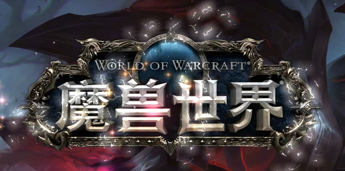 独家魔兽世界传奇版本库-多大陆-称号晋升-冥世锻炉-剑甲铭刻-命运之力商品主图