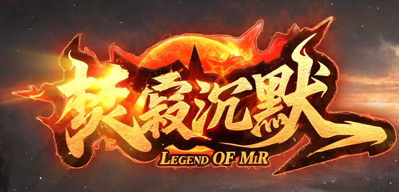 焚寂沉默专属神器攻速单职业GM版本库-五大陆-材料分解-生肖鉴定-强化大师商品主图