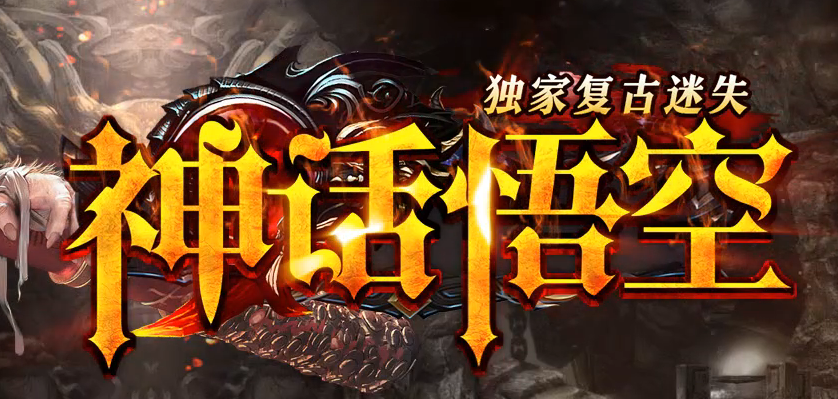 神话悟空复古迷失专属攻速单职业传奇论坛-七大陆-天命之人-宠物抽奖商品主图