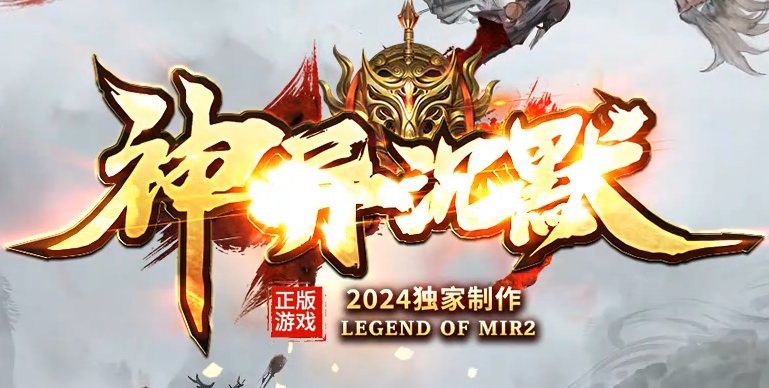 神异沉默专属神器单职业GM论坛-四大陆-渡劫提升-生肖合成-爵位修炼商品主图