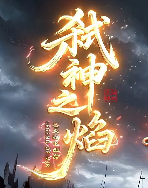 弑神之焰专属神器攻速单职业GM版本库-10大陆-剑甲强化-渡劫飞升商品主图