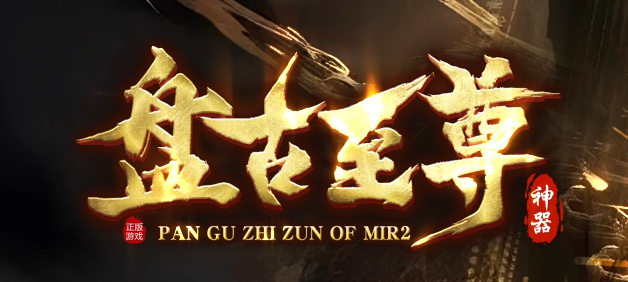 盘古至尊专属神器无限刀单职业传奇论坛-11大陆-特殊合成-特戒锻造商品主图