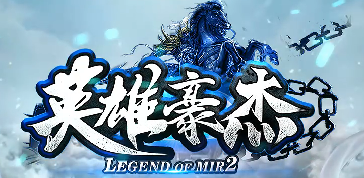 英雄豪杰单职业版本库-六大陆-普通强化-段位提升-斗笠时装-终极生肖商品主图