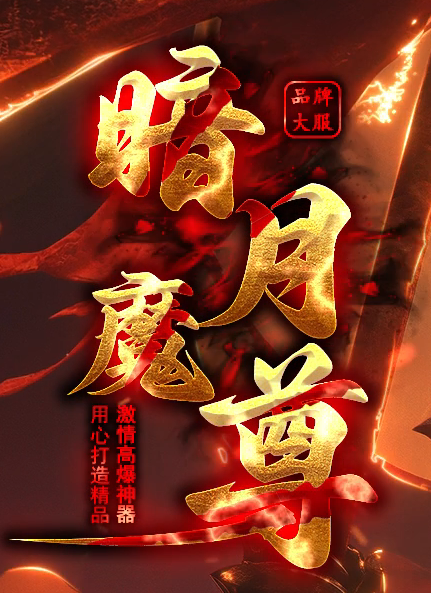 暗月魔尊高爆倍攻神器无限刀单职业传奇版本库-六大陆-奇经八脉-龙魂镶嵌商品主图