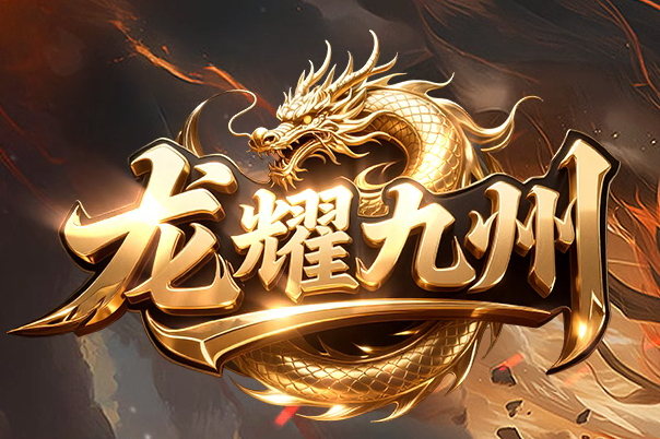 龙耀九州三职业GM版本库-六大陆-追梦合成-将魂系统-称号系统-剧情任务商品主图