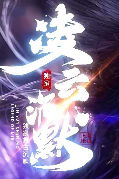 凌云沉默专属神器单职业GM论坛-第八大陆-天赋修炼-血脉传承-匠师打造商品主图