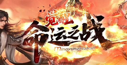 命运之战大型沉默单职业传奇论坛-五大陆-银色分解-造神计划-命盘升级商品主图