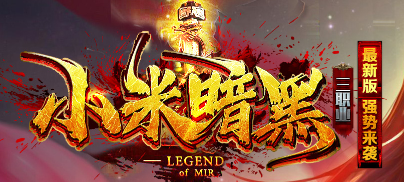 小米暗黑复古微变三职业传奇论坛-宠物使者-宝石工匠-注灵大师商品主图