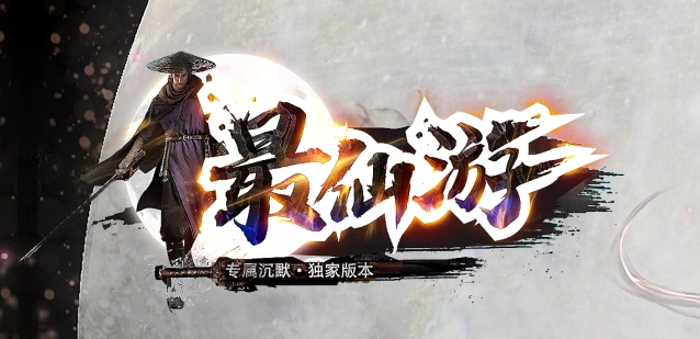 独家仙游沉默专属神器GM版本库-三大陆-符文打造-加强阵法-索命泣血商品主图