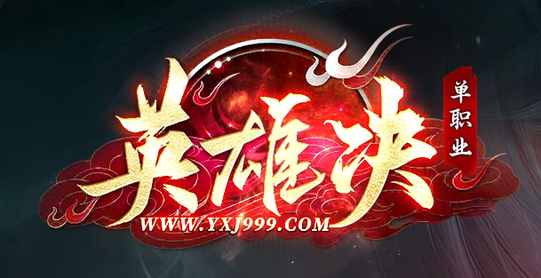 英雄决专属神器攻速单职业传奇版本库-四大陆-称号晋升-英雄秘典商品主图