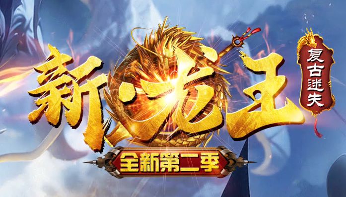 新龙王迷失第二季单职业传奇轮-六大陆-元素唤醒-称号晋升-技能强化商品主图
