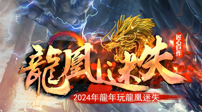 龍凰迷失激情神器单职业传奇论坛-元素打造-精品生肖-终极切割商品主图