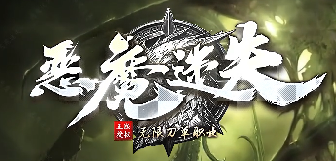 恶魔迷失神器无限刀单职业传奇论坛-多大陆-终极四格-称号晋升商品主图