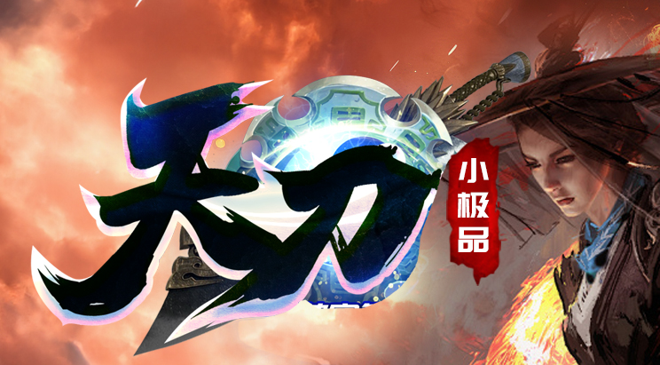 1.76天刀小极品复古三职业传奇论坛-二大陆-元素之力-特殊锻造商品主图