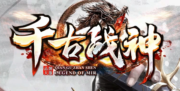 1.80千古战神公益复古三职业传奇版本库-二大陆-四格加星-装备幻化商品主图