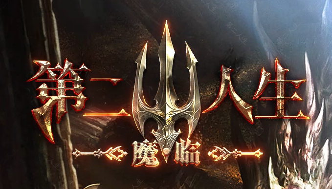 第二人生专属神器单职业GM版本库-六大陆-时装锻造-魂符合成商品主图