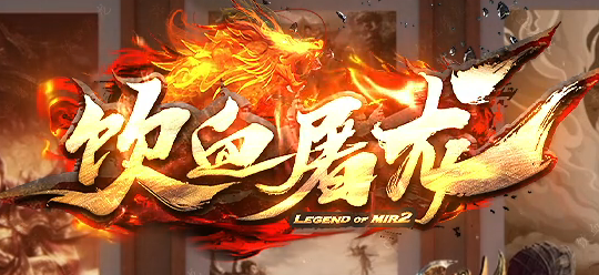 1.80饮血屠龙极品鉴定复古三职业传奇版本库-装备鉴定-高级佣兵商品主图