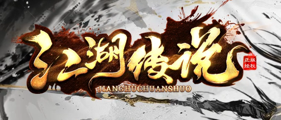 江湖传说专属神器单职业传奇论坛-三大陆-渡劫飞升-吸血晋升商品主图