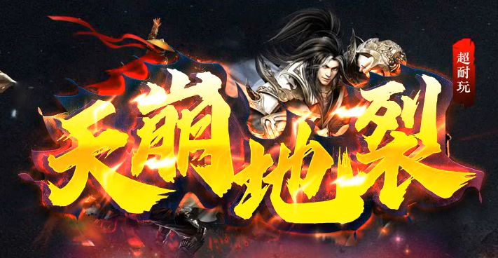 天崩地裂专属神器单职业传奇版本库-四大陆-收集卡牌-装备强化商品主图