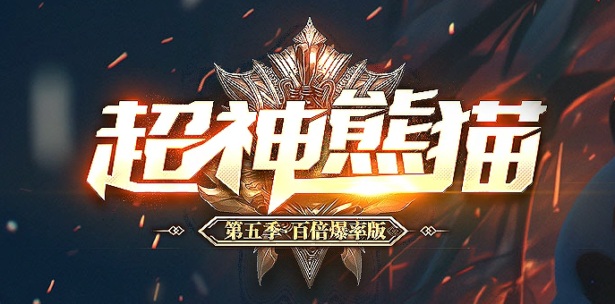 超神熊猫第五季神器无限刀单职业gm版本库-13大陆-镶嵌大师-背包神器商品主图