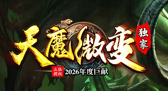 天魔微变剧情专属神器攻速BUFF单职业传奇论坛-五大陆-拜将封侯商品主图