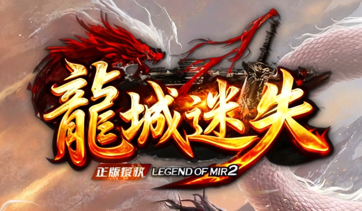 龙城迷失剧情专属神器单职业传奇论坛-多大陆-铸造师-装备增幅商品主图