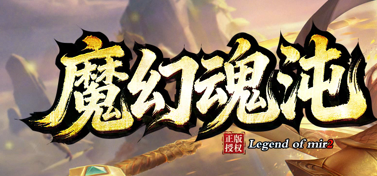 魔幻魂沌微变专属神器无限刀单职业GM版本库-六大陆-生肖升级商品主图