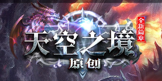 天空之镜单职业GM论坛-十二大陆-时装锻造-神觉者-冥界信物-材料打造商品主图