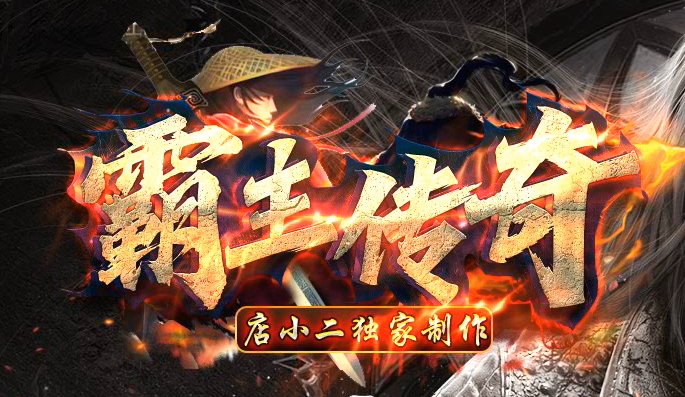 独家霸主传奇公益神器GM版本库-六大路-生肖合成-装备洗练-占卜大师商品主图