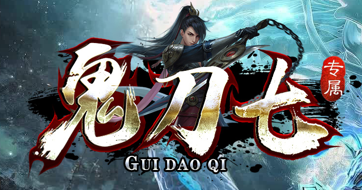 鬼刀七专属神器单职业传奇论坛-五大陆-手镯打造-时装锻造-斗笠锻造商品主图