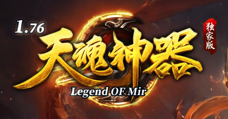 1.76天魂神器专属单职业传奇版本库-四大陆-时装系统-神魔之心商品主图
