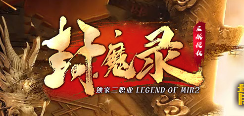 独家封魔录三职业怀旧经典传奇版本库-装备合成-装备升级-元素大师商品主图