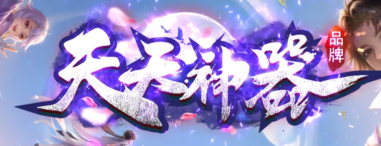 天天神器激情单职业GM版本库-五大陆-魔法护体-时装合成-附魔神力商品主图