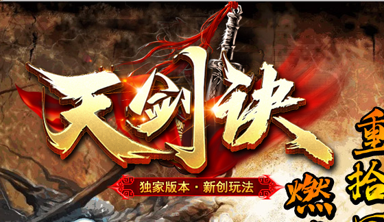 天剑决暗黑复古三职业铭文版传奇论坛-装备解封-装备精炼-高级刻印商品主图