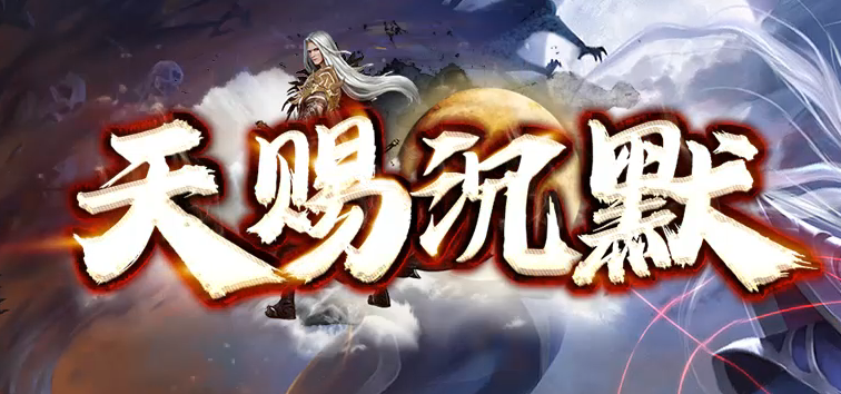 天赐沉默特色复古单职业GM论坛-六大陆-强化技能-特殊锻造-切割BUFF商品主图