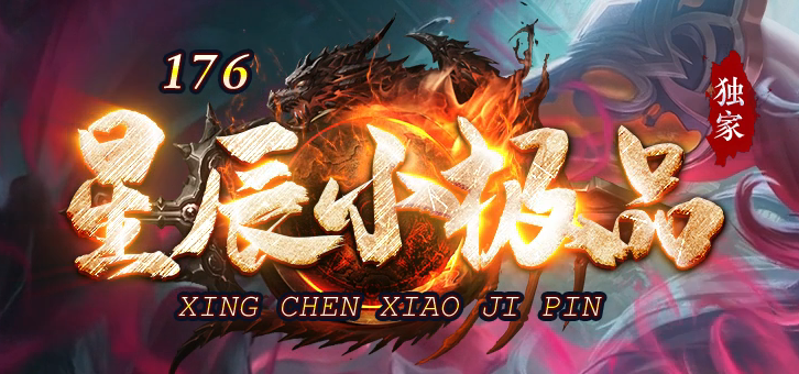 1.76星辰小极品三职业传奇版本库-十二生肖-独孤九剑-四格锻造商品主图