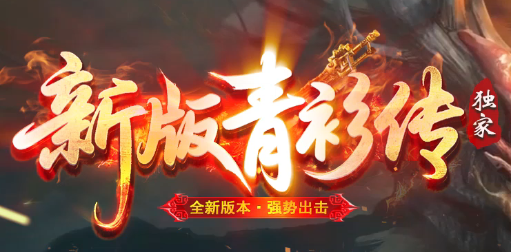 青衫传剧情专属神器攻速无限刀单职业GM版本库-九大陆-人物图鉴商品主图