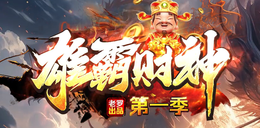 雄霸财神无限刀微变单职业传奇版本库-四大陆-锻炼体质-神秘异火商品主图