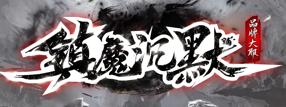 镇魔专属沉默单职业GM版本库-四大陆-武器进阶-装备加星-特殊洗练商品主图